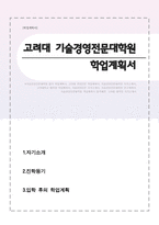 고려대학교 기술경영전문대학원 학업계획서-1