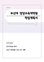 부산대학교 영양교육대학원 자기소개서(수학계획서)-1