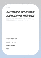 성균관대 정보통신대학 전자전기컴퓨터학과 학업계획서-1