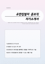 홍보직 자기소개서(유한킴벌리 자소서)-1