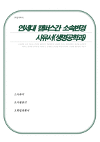 연세대 생명공학과 캠퍼스 간 소속변경 사유서-1
