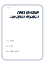 경북대학교 일반대학원 고분자공학과 학업계획서(자기소개서)-1