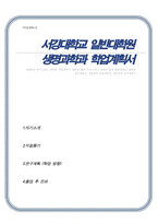 서강대학교 일반대학원 생명과학과 학업계획서-1