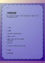 현대 가족문제 중 불완전 가족에 대해 설명하고 예를 3가지 든 후 해결책을 논하시오-1