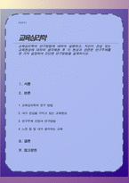 교육심리학의 연구방법에 대하여 설명하고, 자신이 관심 있는 교육현상에 대하여 생각해본 후 이 현상과 관련한 연구주제를 한 가지 설정하여 간단한 연구방법을 설계하시오-1
