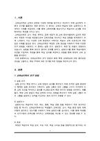 교육심리학의 연구방법에 대하여 설명하고, 자신이 관심 있는 교육현상에 대하여 생각해본 후 이 현상과 관련한 연구주제를 한 가지 설정하여 간단한 연구방법을 설계하시오-2