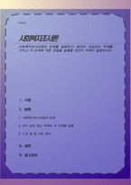 사회복지조사과정의 단계를 설명하고, 본인이 관심있는 주제를 가지고 각 단계에 어떤 것들을 실행할 것인지 자세히 설명하시오-1