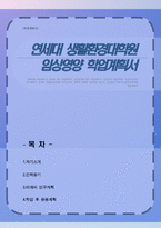 [학업계획서] 생활환경대학원 임상영양전공 학업계획서(연세대)-1