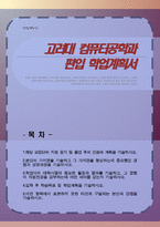 고려대 컴퓨터공학과 편입학 자기소개서(편입 학업계획서)-1