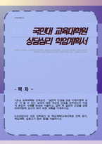 국민대 상담심리 교육대학원 학업계획서(비전공자)-1