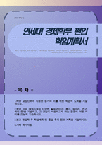연세대 경제학과 편입 학업계획서-1