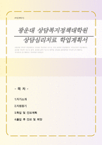 광운대학교 상담복지정책대학원 상담심리치료학과 학업계획서(자기소개서)-1