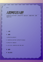 사회복지조사연구에서 양적연구의 필요성과 진행단계에 관해 서술하시오-1
