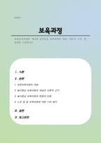 표준보육과정의 개념과 놀이중심 보육과정의 정의, 이론적 근거, 장, 단점을 기술하시오-1