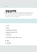 최근의 상담자들이 늘어나고 있는 상황에서 전문가인 상담자로서의 역할을 감당하기 위해서 필요한 전문성, 개인적 자질, 윤리적 지침은 무엇인지에 대해 구체적으로 설명하시오-1