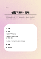 현대인에게 상담은 매우 중요하게 인식되는 시대를 살아가고 있다 상담의 필요성과 목적을 밝히고, 학습자(본인)가 생각하는 상담자의 기본원리와 자질을 전문적, 인간적 자질로 우선순위를 두어 설명하시오-1