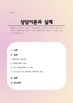 형태주의 상담에서 말하는 미해결과제를 설명하고, 본인의 경험을 형태주의 상담이론에 비추어 어떤 미해결과제가 있었는지 사례를 중심으로 설명하라-1