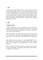 형태주의 상담에서 말하는 미해결과제를 설명하고, 본인의 경험을 형태주의 상담이론에 비추어 어떤 미해결과제가 있었는지 사례를 중심으로 설명하라-2
