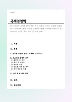 한국 이외의 지역에 본사 또는 핵심 거점을 가지는 글로벌 기업을 하나 선택하여, 해당 기업의 경쟁력에 대해 데이터를 바탕으로 설명하시오(국제경영학A+)-1