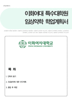이화여자대학교 특수대학원 임상약학전공 학업계획서(연구계획서)-1