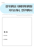 경기대학교 대체의학대학원 자기소개서(연구계획서)-1
