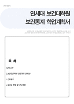 연세대학교 보건대학원 보건통계 학업계획서-1
