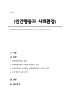 생태체계이론이 사회복지학에서 갖는 의의를 서술하시오-1