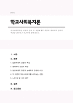 학교사회복지의 이론적 관점 중 일반체계적 관점과 생태학적 관점의 특징 정리하고 비교하여 설명하시오-1