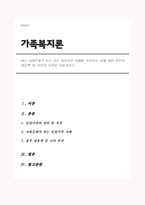 최근 사회문제가 되고 있는 입양가족 사례를 조사하고, 이에 대한 정부의 대응책 및 자신의 의견을 서술하시오-1