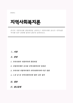 한국의 지방자치제 발달과정을 살펴보고 지방자치제 실시가 지역사회복지에 미친 영향에 대하여 충분히 설명하시오-1