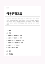 아동문학을 통한 아동의 발달은 여러 가지 측면들이 있고 이들의 조화가 적절한 아동발달에 도움이 됩니다 아동의 인지발달, 언어발달, 사회정서발달, 도덕성 발달, 성 발달에 아동문학이 어떤 영향을 끼치는지 객관적 사실을 바탕으로 서술-1