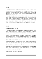 아동문학을 통한 아동의 발달은 여러 가지 측면들이 있고 이들의 조화가 적절한 아동발달에 도움이 됩니다 아동의 인지발달, 언어발달, 사회정서발달, 도덕성 발달, 성 발달에 아동문학이 어떤 영향을 끼치는지 객관적 사실을 바탕으로 서술-2