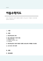 유아 수학교육의 이론적 배경과 연계한 보육교사의 수학활동 지도방안에 대하여 설명하시오-1