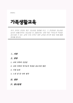자기 가족의 건강성 혹은 기능성을 점검해 보고, 그 건강성과 기능성을 높이기 위해(가족의 기능성을 더 강화시키는 훈련 혹은 역기능적 특성을 감소시킬 수 있는 교육) 우리 가족은 어떤 교육을 받으면 좋을 지에 대해 정리해 봅니다-1