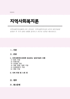 지역사회복지사에게 더욱 강조되는 지역사회복지사의 6가지 실천기술을 설명한 후 각각 실제 사례를 들어보고 본인의 의견을 제시하시오-1
