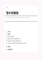 청소년기의 인지 및 사회성 발달의 특징을 기술하시오-1