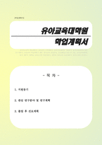 [학업계획서] 유아교육대학원(대학원 유아교육학과) 학업계획서 - 지원동기, 관심 연구분야와 연구계획, 졸업 후 진로계획 등-1