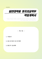 [학업계획서] 일반대학원 정치외교학부 연구계획서( 지원동기, 관심 연구분야와 연구계획, 졸업 후 진로계획 등)-1