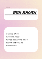 영앙사 자기소개서-1