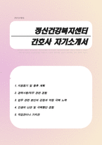 정신건강복지센터 자기소개서 (간호사)-1