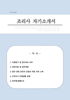 조리사 자기소개서(조리원, 조리직)-1