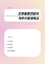 초등돌봄전담사 자기소개서 및 직무수행계획서-1
