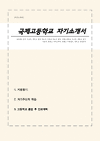 국제고등학교 자소서 (합격예문)-1