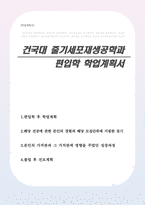 줄기세포재생공학과 편입학 학업계획서(건국대학교)-1