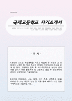특목고(국제고) 자기소개서-1