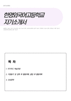 한영외고 자기소개서-1