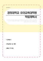 경희대학교 유아교육대학원 학업계획서-1