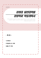 경희대학교 일반대학원 경영학과 학업계획서(자기소개서)-1