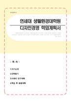 연세대학교 생활환경대학원 디자인경영 학업계획서-1