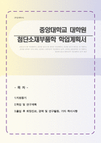 일반대학원 첨단소재부품학과 학업계획서(중앙대 대학원)-1